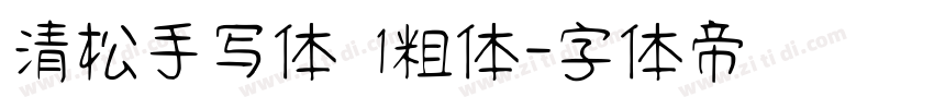 清松手写体 1粗体字体转换